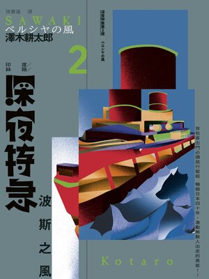 cover image of 深夜特急第二班車
